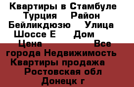 Квартиры в Стамбуле, Турция  › Район ­ Бейликдюзю  › Улица ­ Шоссе Е5  › Дом ­ 5 › Цена ­ 2 288 000 - Все города Недвижимость » Квартиры продажа   . Ростовская обл.,Донецк г.